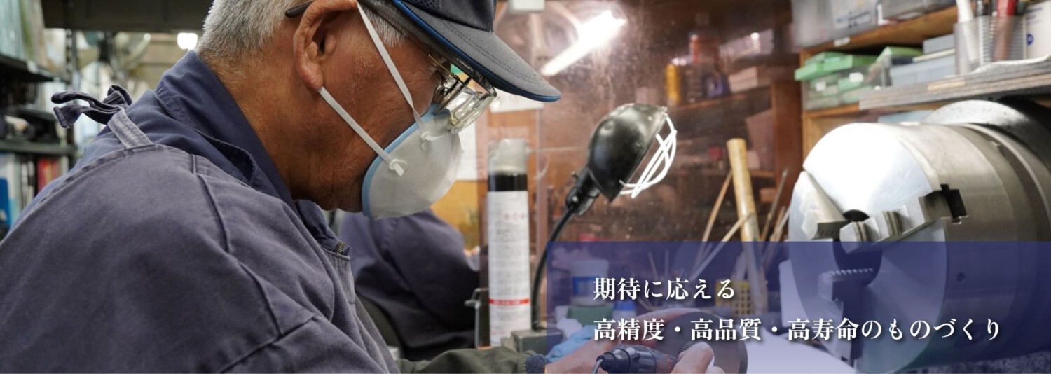 期待に応える高精度・高品質・高寿命のものづくり