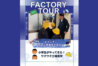 小学生工場見学