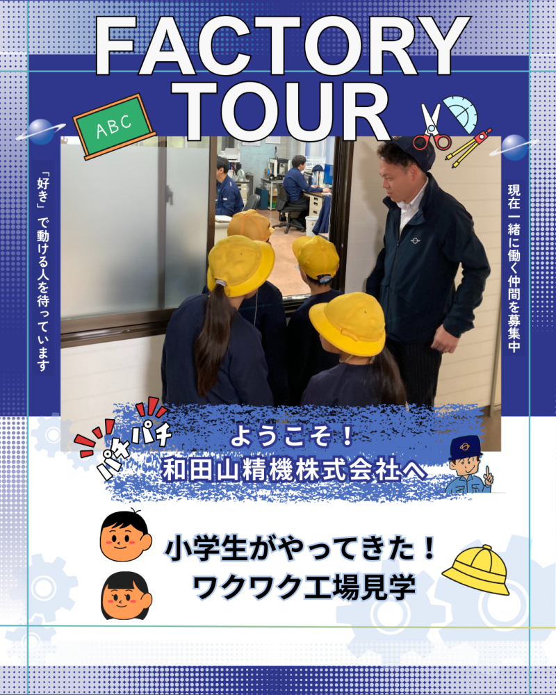 小学生工場見学