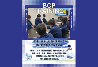 BCP研修