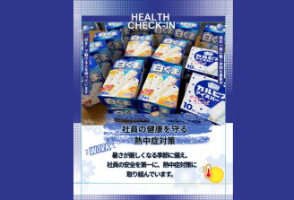 熱中症対策