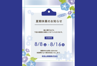 夏季休業のお知らせ